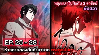 [มังฮวา] ร่างกายฉันทำมาจากกระดูกมังกร  EP. 25 - 28  l  มังฮวาเกาหลี. #มังงะใหม่
