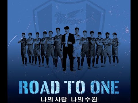 [제휴] ROAD TO ONE : 푸른 날개, 다시 날아오를 준비가 되었다 | 수원삼성블루윙즈 다큐멘터리