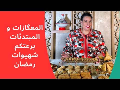 8 الوصفات اهنوكم هاد رمضان