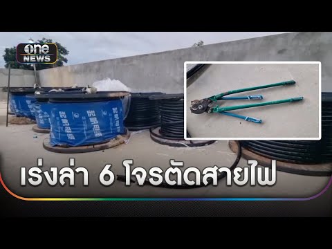 คนร้ายบุกโรงงาน ตัดสายไฟเอาทองแดงไปขาย | ข่าวเย็นช่องวัน | สำนักข่าววันนิวส์