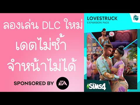 ลองเล่นTheSims4Lovestruckเดตไม่ซ้ำจำหน้าไม่ได้