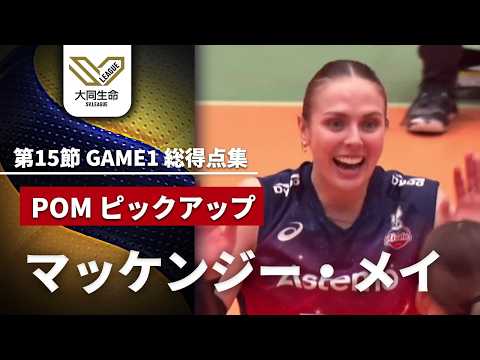 豪快アタック炸裂POM！マッケンジー・メイ特集【GAME1総得点集】第15節ハイライト｜大同生命SVリーグ2025-26...