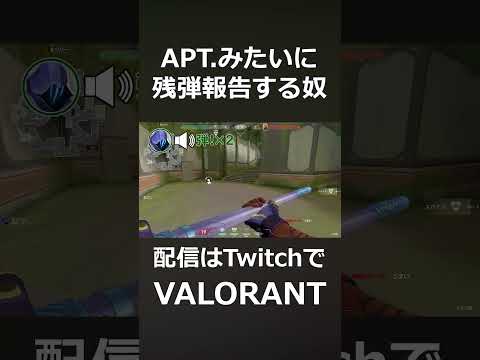 APT.みたいに歌って残弾報告する野良#shorts