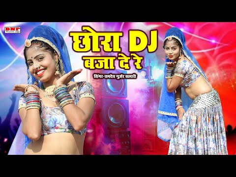 DJ पे धूम मचाने वाला सुपरहिट सॉन्ग !! छोरा DJ बजा दे रे !! Ramdev Salari Rajasthani Dj Viral Song