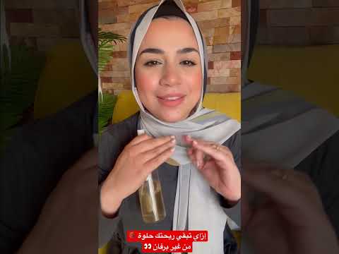 إزاي تبقي ريحتنا حلوة ومن غير برفان 🌸 طريقة غير مُكلفة