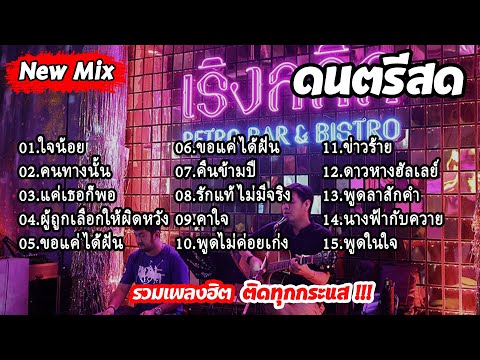 ดนตรีสดร้านเหล้าลานเบียร์รวมเพลงช้ายุค90แสดงสดเพลงเพราะๆซาวด