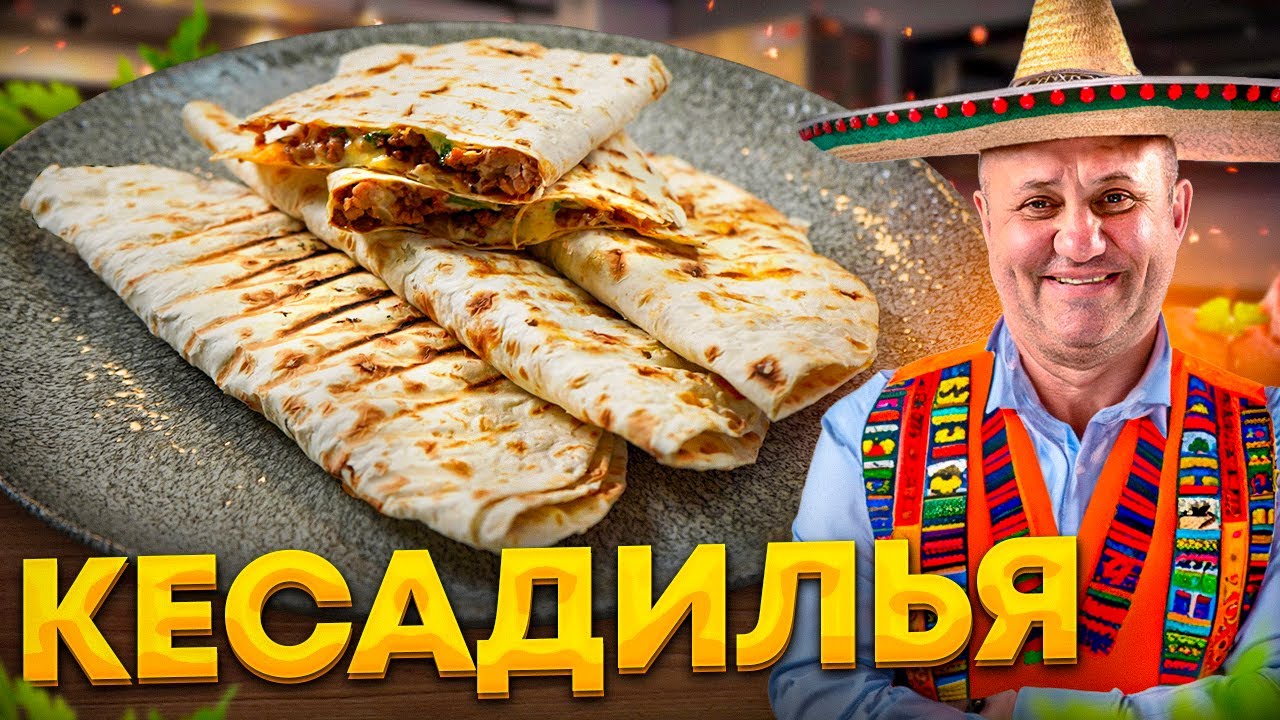 Мексиканская кесадилья быстрая закуска и перекус для детей в школу! Рецепт от ильи лазерсона