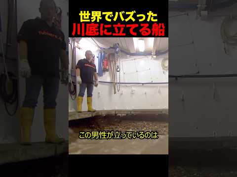 川底に立てる船#shorts