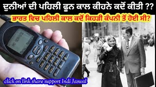 ਸੰਸਾਰ ਦੀ ਪਹਿਲੀ ਫੂਨ ਕਾਲ ਦਾ ਇਤਿਹਾਸ indi Jaswal