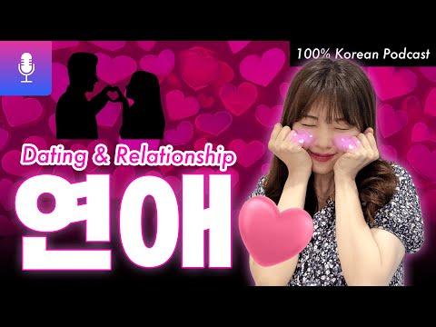 한국 연애문화 싹~ 정리해 드립니다! 썸부터 고백, 현실 연애까지! 💖#한국어팟캐스트