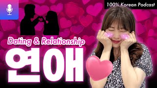 한국 연애문화 싹~ 정리해 드립니다! 썸부터 고백, 현실 연애까지! 💖#한국어팟캐스트
