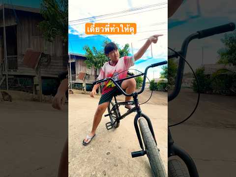 #bike ปั่นจักรยานแกว่งห่วง #ปั้นจักรยาน #stunt #cycle #bmx