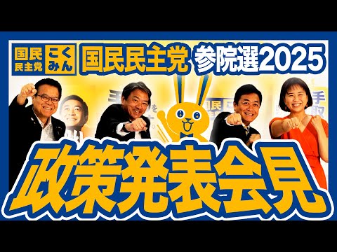 参院選2025 国民民主党政策発表会見 （政策発表部分はノーカット）玉木雄一郎 榛葉賀津也  浜口誠 伊藤たかえが会見