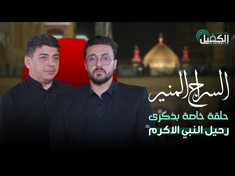 حلقة خاصة بذكرى رحيل النبي الاكرم (صلى الله عليه واله وسلم)