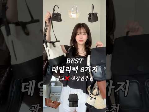 깐깐하게 고른 데일리백 8가지💼👜직장인 강추.•♥(보부상백/가성비/안흔한 디자인)#가방추천 #가방하울 #출근룩