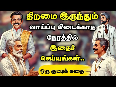 நீங்கள் நினைத்த வெற்றி கிடைக்காத போது |  inspiring stories| tamil stories | motivational story tamil