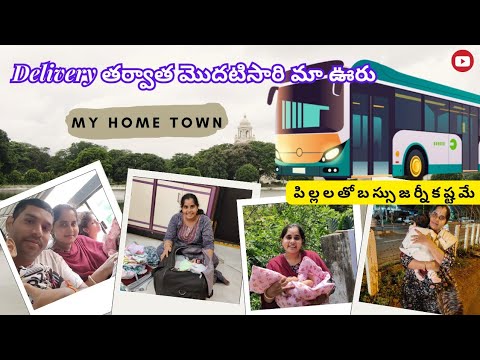 డెలివరీ తర్వాత మొదటి సారి మా ఊరు వెళ్తున్న.! family vlogs telugu l Rajnani lifestyle l daily vlogs.