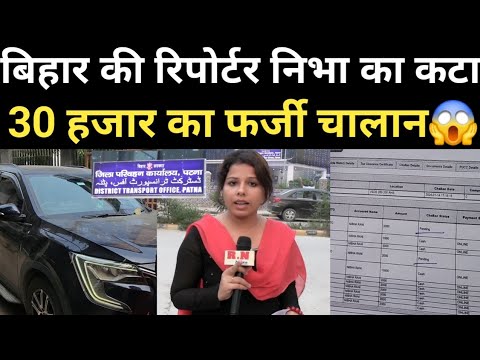 बिहार की रिपोर्टर निभा का कटा 30 हजार का फर्जी चालान😱 | RN news | reporter Nibha