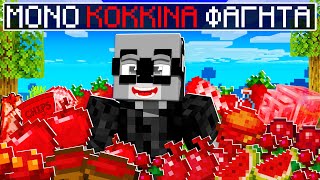 ΠΡΕΠΕΙ ΝΑ ΦΑΩ ΜΟΝΟ ΚΟΚΚΙΝΑ ΦΑΓΗΤΑ ΣΤΟ MINECRAFT