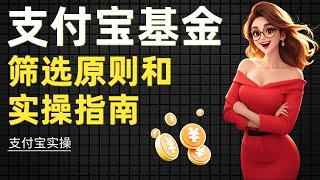 支付宝基金筛选终极指南：基金参数怎么看？看哪些？