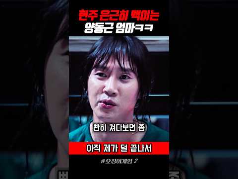 현주 맥이는 양동근 엄마 #오징어게임2