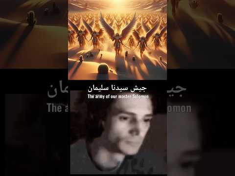 القوي جيش في التاريخ جيش النبي سليمان #لايك_للمقطع #السعودية #مصر #العراق #الجزائر