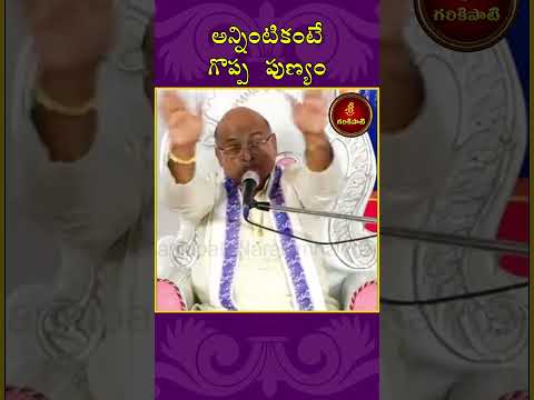 అన్నింటికంటే గొప్ప పుణ్యం #Garikapati #spirituality #Punyam #pravachan #Motivation #Reels #Dharma
