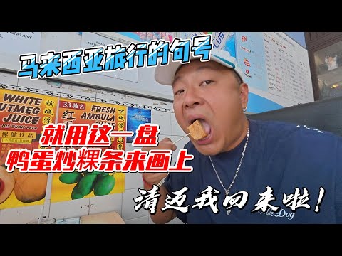 马来西亚旅行的句号，就用这一盘鸭蛋炒粿条来画上，清迈我回来啦！感谢您一路的支持【Sean的世界TV】频道，欢迎加入我的会员频道，谢谢您一路的陪伴！
