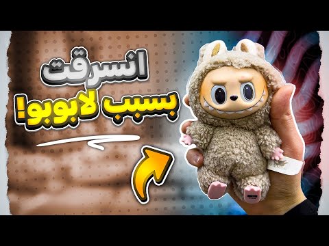 انسرقت بسبب لابوبو