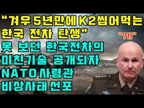 "겨우 5년만에 K2 씹어먹는 한국 전차 탄생" 못 보던 한국전차의 미친기술 공개되자 나토 사령관 비상사태 선포