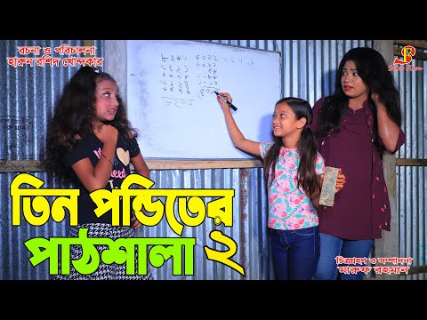 তিন পন্ডিতের পাঠশালা  - ২   -জীবন বদলে দেয়া একটি শর্ট ফিল্ম "অনুধাবন" ৮৯  | Onudhabon episoe 89