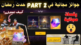 جميع الجوائز المجانية من الجزء التاني لحدت رمضان 😱 كيوب ماجيك ورقصات...🔥