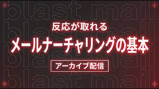 反応が取れる。メールナーチャリングの基本