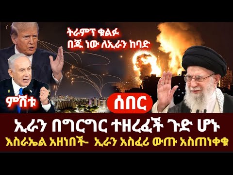 ሰበር- ምሽቱ ኢራን በግርግር ጉድ ተሰራች ከባድ ዘረፋ እስራኤል አዘነበችው አሜሪካ ለኢራን ከባድ መርዶ በጇ ነው
