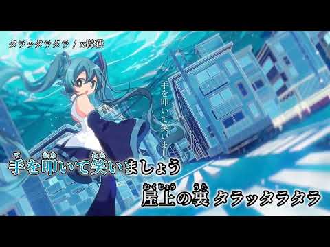 【ニコカラ】タラッタラタラ【off vocal】