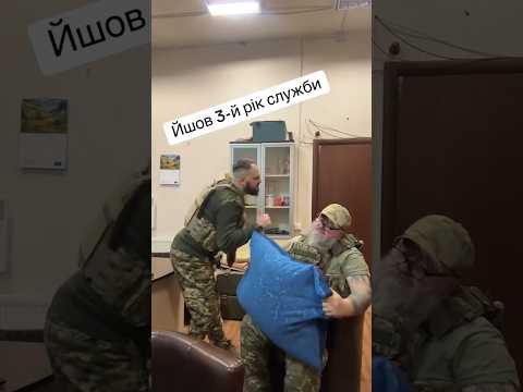 Йшов 3-й рік служби 🤣🤗🥰💙💛 #ukraine #funny