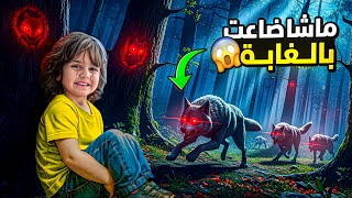 اختي هربت من البيت وضاعت بالغابة!!😱