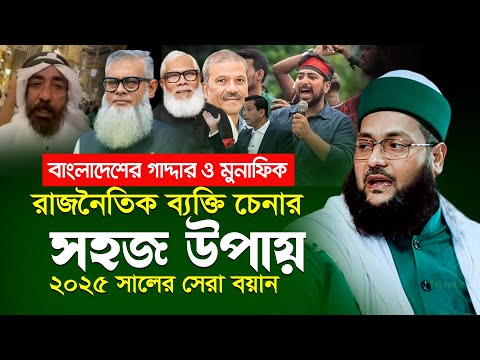 মুনাফিক রাজনৈতিক ব্যক্তি চেনার সহজ উপায় | ড. এনায়েতুল্লাহ আব্বাসী | Enayetullah Abbasi waz