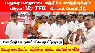 TVK தலைவர் வெளியிட்ட My TVK APP.. மதுரை மாநாடை சந்திக்க வெறியோடு காத்திருக்கும் விஜய்
