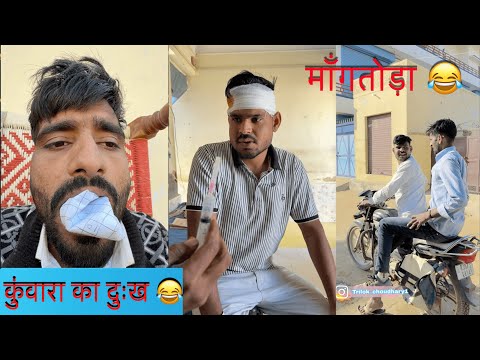 माँगतोड़ा और कुंवारा को दुःख 🤣🤣, rajasthani comedy video @TrilokChoudhary