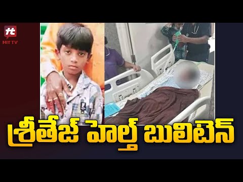 శ్రీతేజ్ కళ్లు తెరిచాడు..| Sandhya Theater Sritej Health Updates | Pushpa2 @HittvNewstelugu