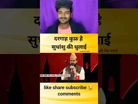 दरगाह कुफ्र है सुधांशु की धुलाई #godimedia #youtubeshorts #shorts #shortvideo #short