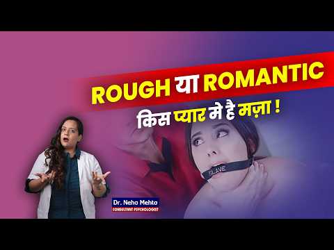 Soft Touch या थोड़ा Hard ! लड़कियों की Real पसंद क्या है? Dr. Neha Mehta