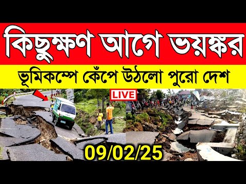 কিছুক্ষণ আগে ৭.৬ মাত্রার তীব্র ভূমিকম্পে কেঁপে উঠলো পুরো দেশ | Earthquake | Today weather report