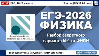 🔴 ЕГЭ-2026 по физике. Разбор секретного варианта №1 от ФИПИ