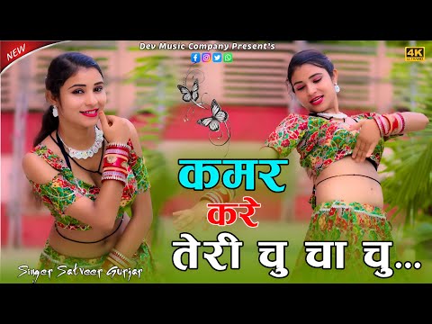 Kamar Kare Teri Chu Cha Chu || कमर करे तेरी चु चा चु || Satveer Gurjar VIral Rasiya || Mallika Dance