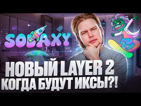 Solaxy : Первый Solana Layer 2  / Новый Meme Token $SOLX