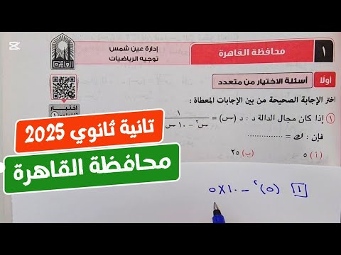 حل امتحان❤️‍🔥محافظة القاهرة❤️‍🔥بحته💥تانية ثانوي💥ترم أول💥كراسة المعاصر 2025💥💣💯