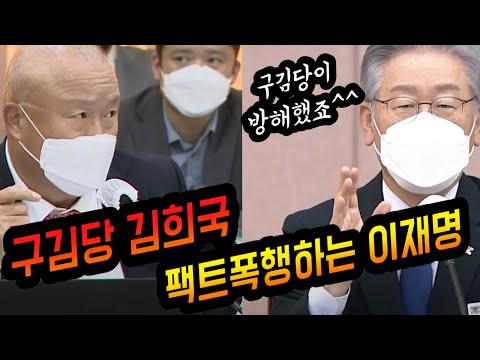 구김당 김희국 팩트폭행하는 이재명#shorts