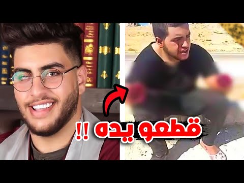 يوتيوبر عربي قطعو يدينه بسبب الثأر!!